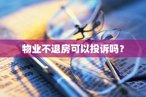 物业不退房可以投诉吗？
