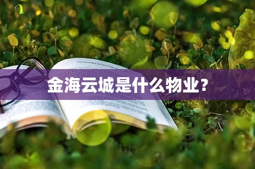 金海云城是什么物业？