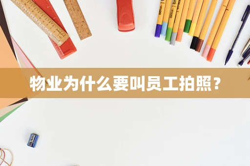物业为什么要叫员工拍照？