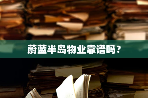 蔚蓝半岛物业靠谱吗？