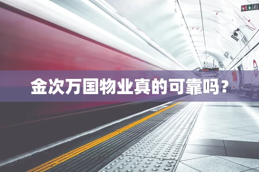金次万国物业真的可靠吗？