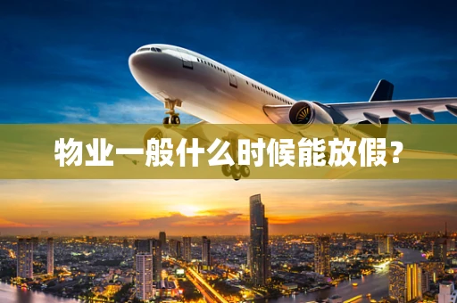 物业一般什么时候能放假？
