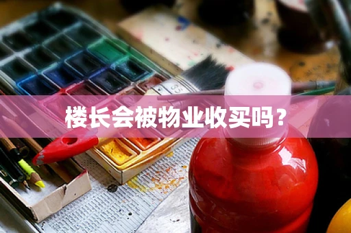 楼长会被物业收买吗？