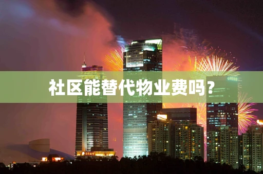 社区能替代物业费吗？