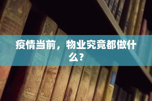 疫情当前，物业究竟都做什么？