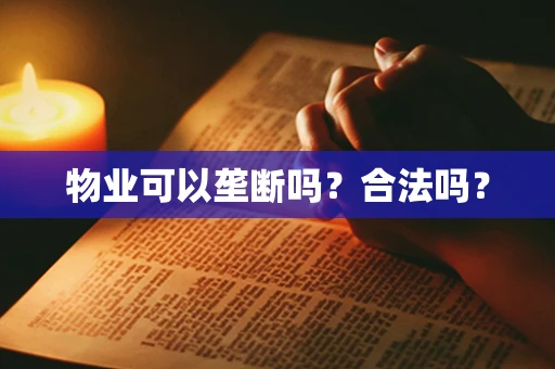 物业可以垄断吗？合法吗？