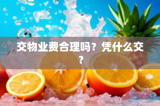 交物业费合理吗？凭什么交？