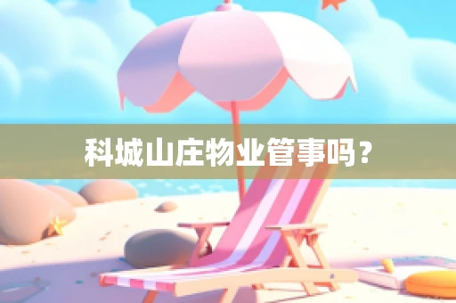 科城山庄物业管事吗？
