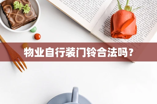 物业自行装门铃合法吗？