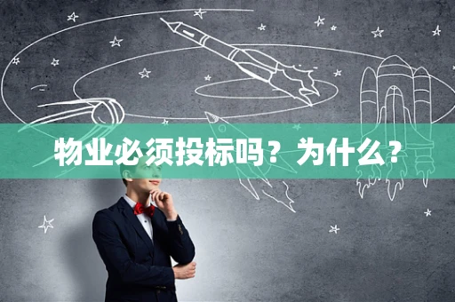 物业必须投标吗？为什么？