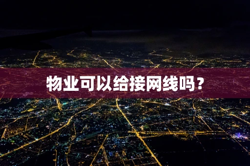 物业可以给接网线吗？