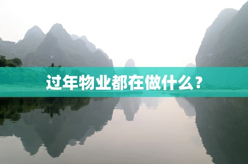 过年物业都在做什么？