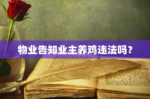 物业告知业主养鸡违法吗？
