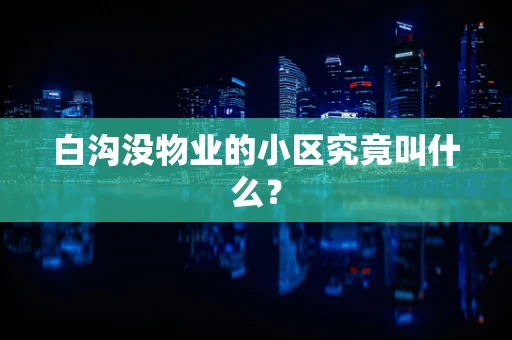 白沟没物业的小区究竟叫什么？