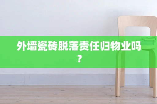 外墙瓷砖脱落责任归物业吗？