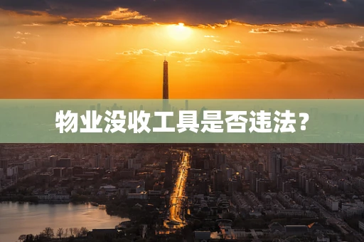 物业没收工具是否违法？