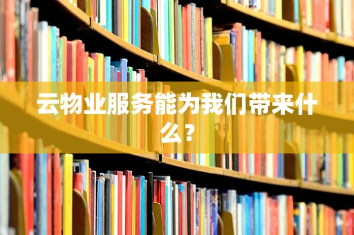云物业服务能为我们带来什么？