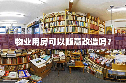 物业用房可以随意改造吗？