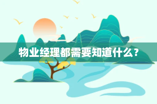 物业经理都需要知道什么？