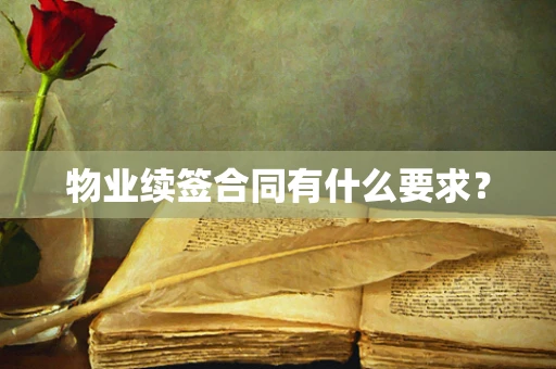 物业续签合同有什么要求？