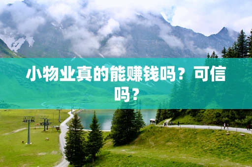 小物业真的能赚钱吗？可信吗？