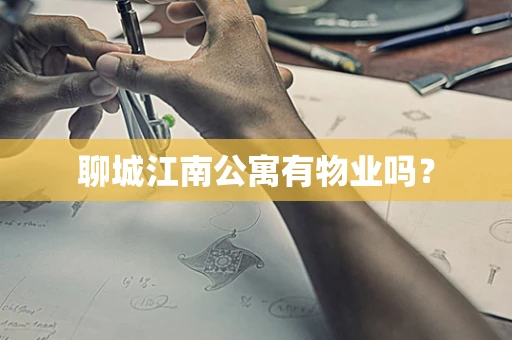 聊城江南公寓有物业吗？
