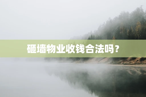 砸墙物业收钱合法吗？