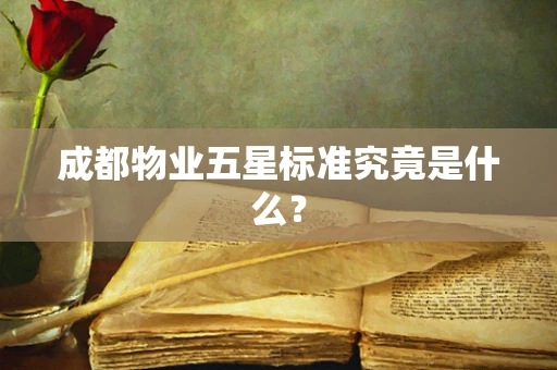 成都物业五星标准究竟是什么？