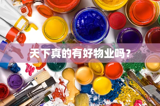 天下真的有好物业吗？