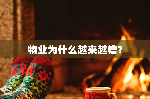物业为什么越来越糟？