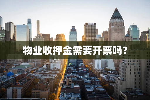 物业收押金需要开票吗？