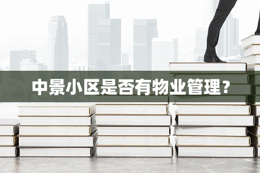 中景小区是否有物业管理？