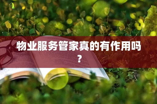 物业服务管家真的有作用吗？