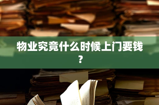 物业究竟什么时候上门要钱？