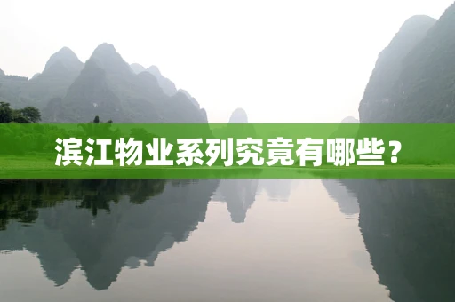 滨江物业系列究竟有哪些？