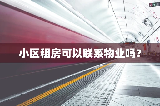 小区租房可以联系物业吗？
