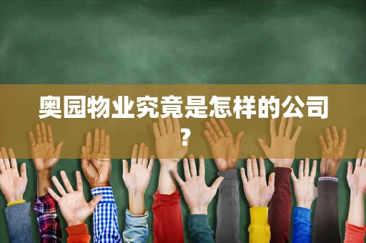 奥园物业究竟是怎样的公司？