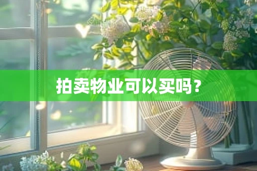 拍卖物业可以买吗？