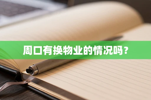 周口有换物业的情况吗？