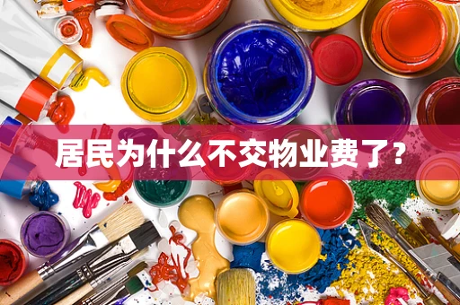 居民为什么不交物业费了？