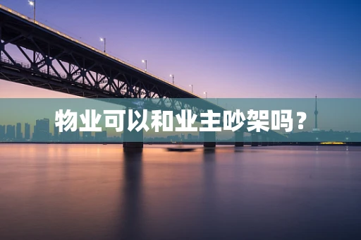 物业可以和业主吵架吗？