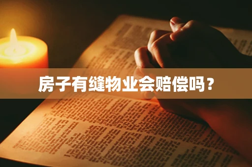房子有缝物业会赔偿吗？