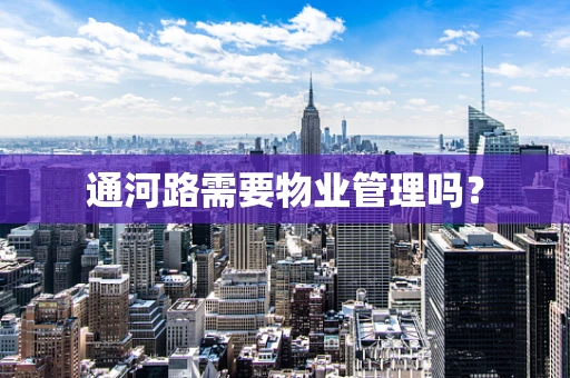通河路需要物业管理吗？