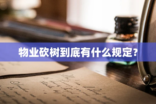 物业砍树到底有什么规定？