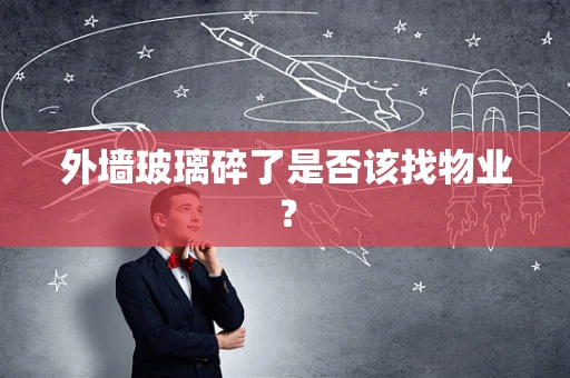 外墙玻璃碎了是否该找物业？