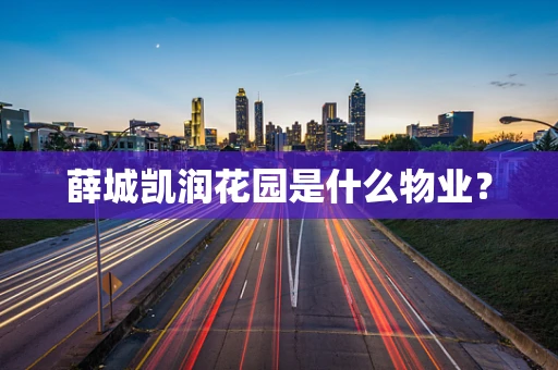 薛城凯润花园是什么物业？