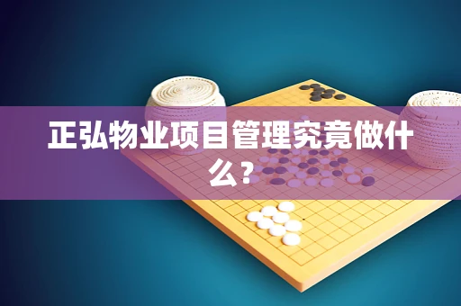 正弘物业项目管理究竟做什么？