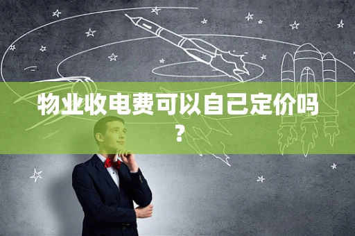 物业收电费可以自己定价吗？