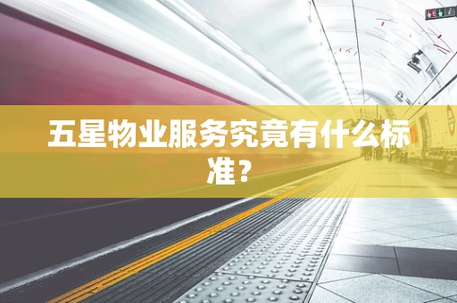 五星物业服务究竟有什么标准？