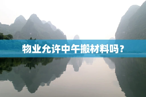 物业允许中午搬材料吗？